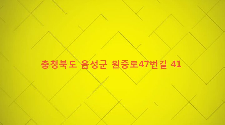 충청북도 음성군 원남면 보천리 249-7 