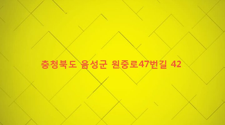 충청북도 음성군 원남면 보천리 257-1 
