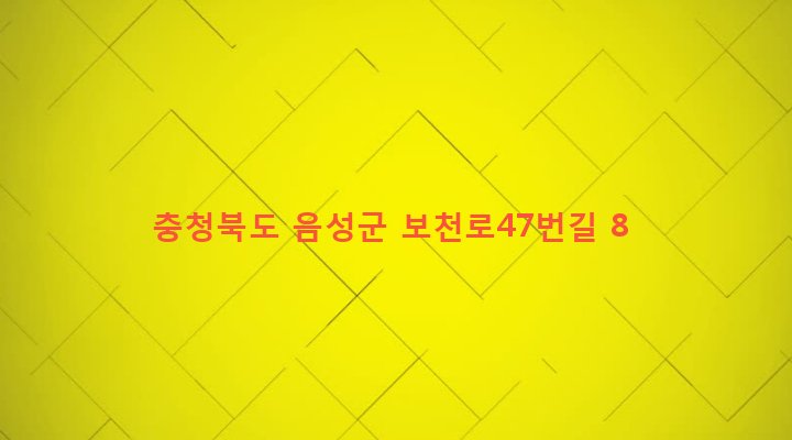 충청북도 음성군 원남면 보천리 397-4 