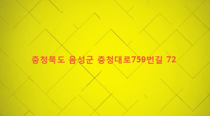 충청북도 음성군 원남면 보룡리 18 
