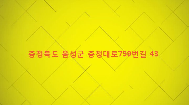 충청북도 음성군 원남면 보룡리 37-1 