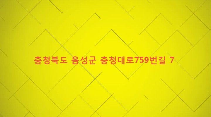 충청북도 음성군 원남면 보룡리 198-1 