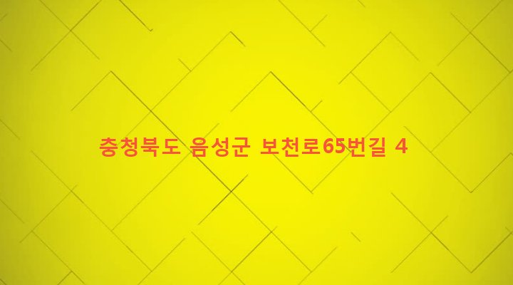 충청북도 음성군 원남면 보룡리 337-1 