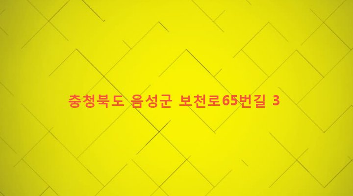 충청북도 음성군 원남면 보룡리 337-3 