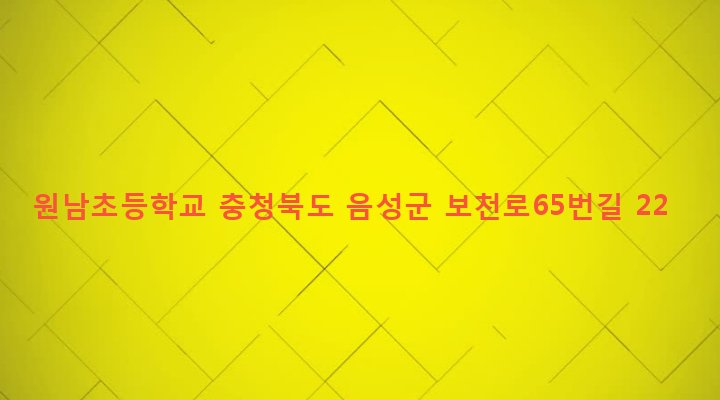 충청북도 음성군 원남면 보룡리 371-1 원남초등학교