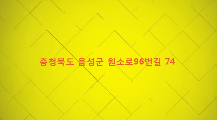 충청북도 음성군 원남면 마송리 376 