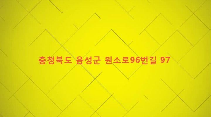 충청북도 음성군 원남면 마송리 386 
