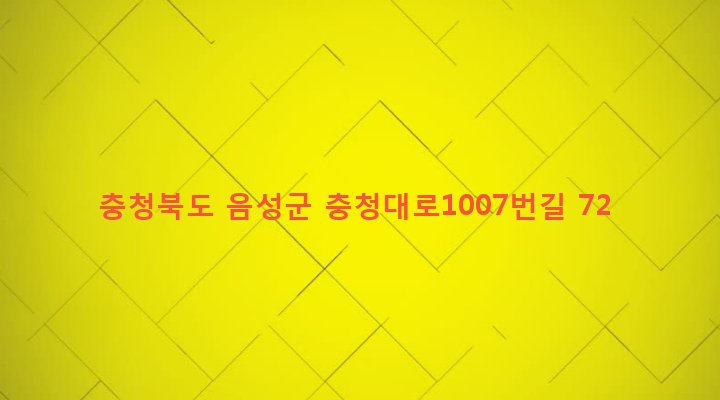 충청북도 음성군 원남면 상당리 62-3 