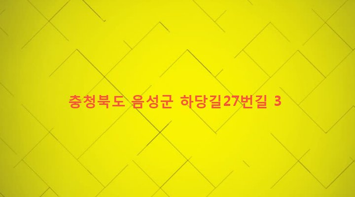 충청북도 음성군 원남면 하당리 174-1 
