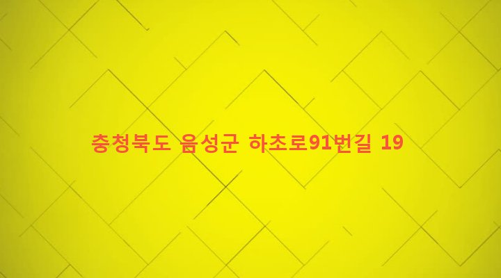 충청북도 음성군 원남면 하당리 419-3 