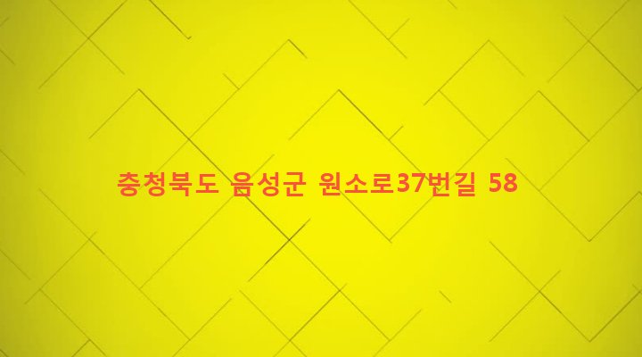 충청북도 음성군 원남면 주봉리 566-3 