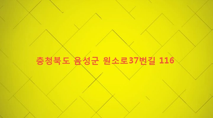 충청북도 음성군 원남면 주봉리 605-1 
