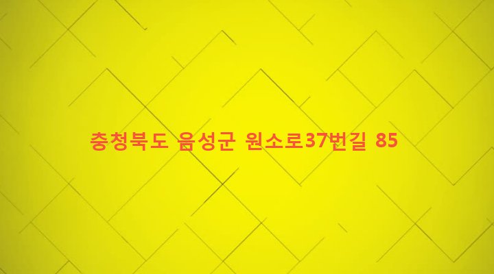 충청북도 음성군 원남면 주봉리 623 