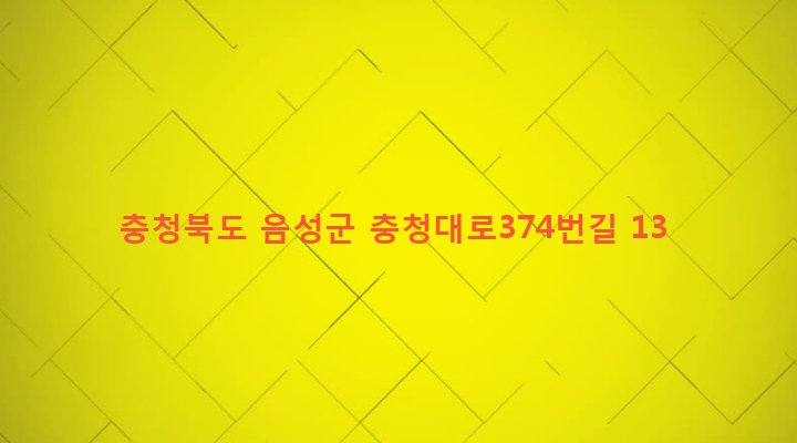 충청북도 음성군 원남면 문암리 121-1 