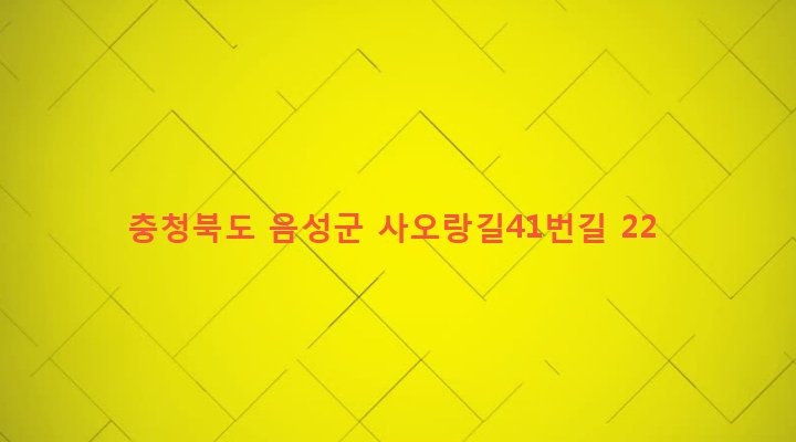 충청북도 음성군 원남면 문암리 414-2 