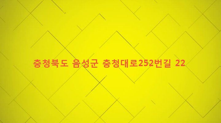 충청북도 음성군 원남면 문암리 584-1 