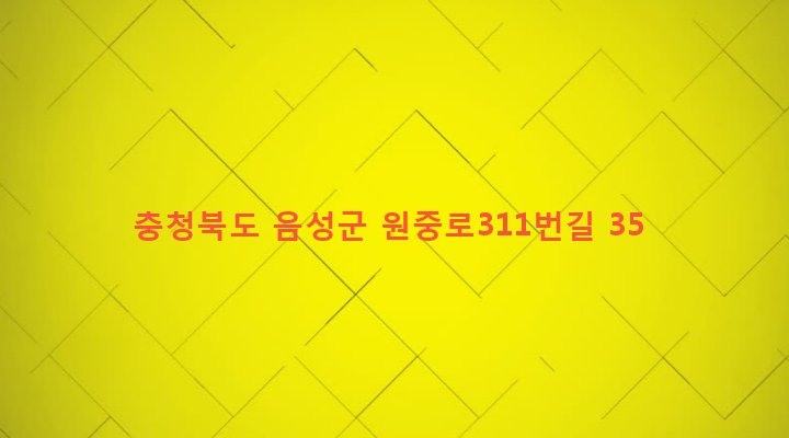 충청북도 음성군 원남면 조촌리 218 
