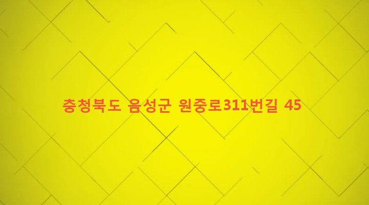 충청북도 음성군 원남면 조촌리 273-1 
