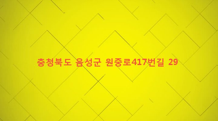 충청북도 음성군 원남면 조촌리 581 
