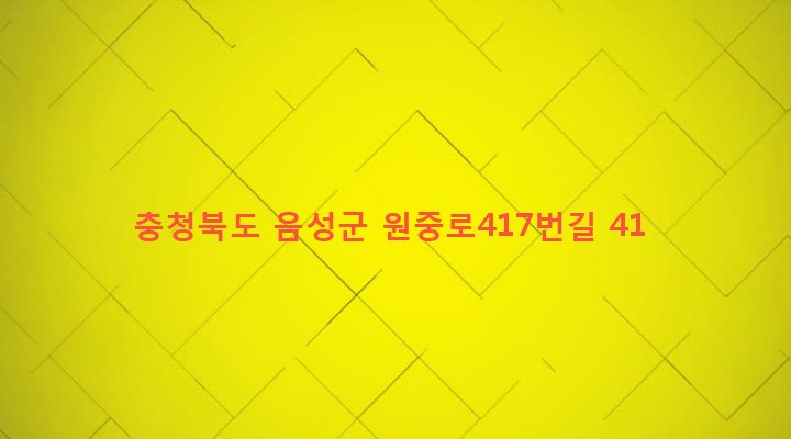 충청북도 음성군 원남면 조촌리 597 