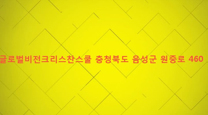 충청북도 음성군 원남면 조촌리 645-3 글로벌비전크리스찬스쿨
