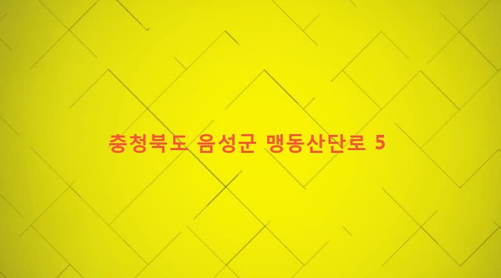충청북도 음성군 맹동면 쌍정리 83-9 