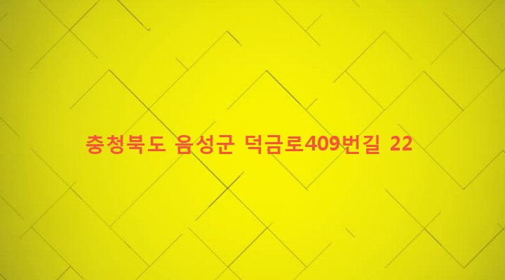 충청북도 음성군 맹동면 쌍정리 107 