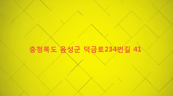 충청북도 음성군 맹동면 쌍정리 665-3 