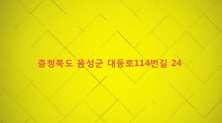 충청북도 음성군 맹동면 마산리 225-1 