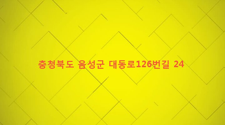 충청북도 음성군 맹동면 마산리 227 