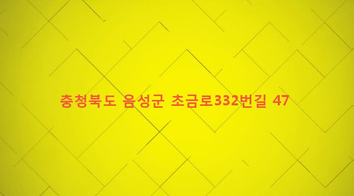 충청북도 음성군 맹동면 봉현리 71-1 