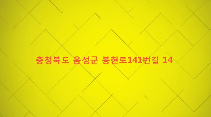 충청북도 음성군 맹동면 봉현리 343-1 