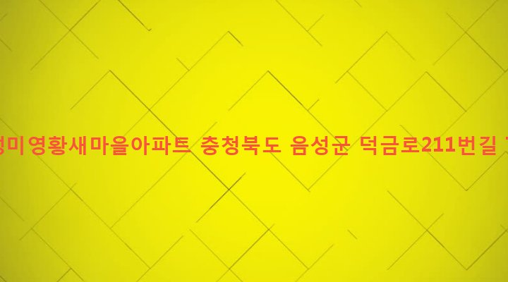 충청북도 음성군 맹동면 용촌리 56-1 음성미영황새마을아파트