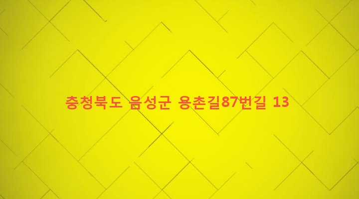 충청북도 음성군 맹동면 용촌리 155-3 