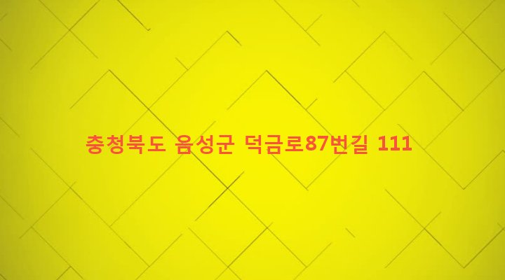 충청북도 음성군 맹동면 용촌리 604 