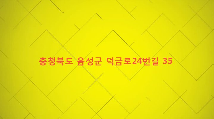 충청북도 음성군 맹동면 신돈리 124-2 