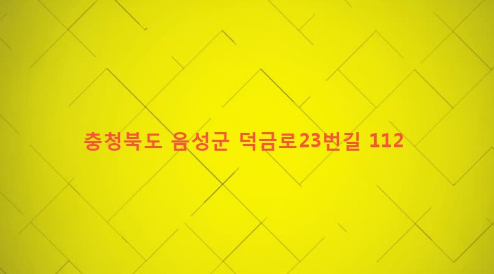 충청북도 음성군 맹동면 신돈리 196-4 