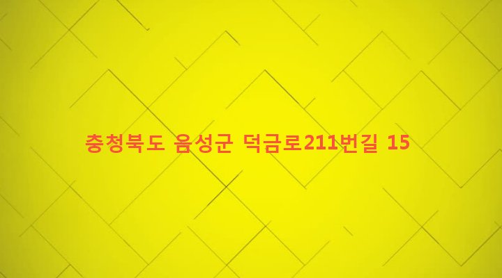 충청북도 음성군 맹동면 본성리 66-3 