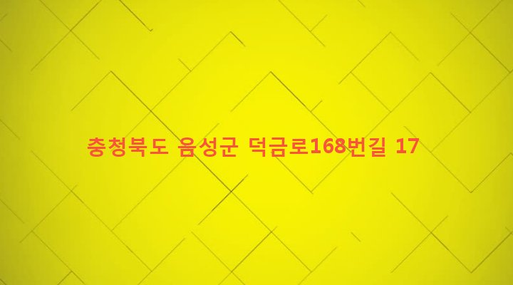 충청북도 음성군 맹동면 본성리 52 