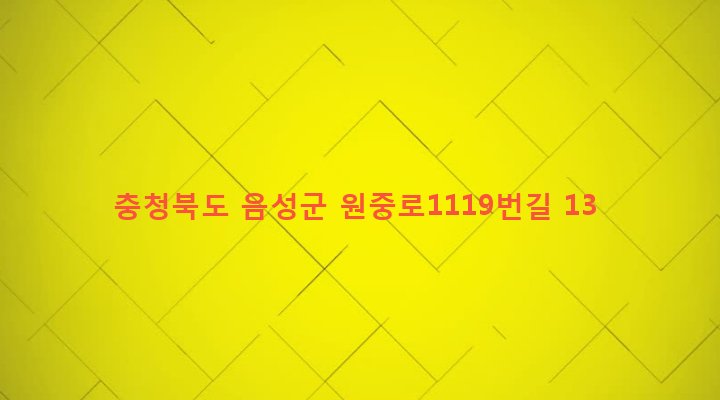 충청북도 음성군 맹동면 통동리 256-3 