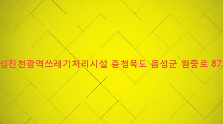 충청북도 음성군 맹동면 통동리 18 음성진천광역쓰레기처리시설