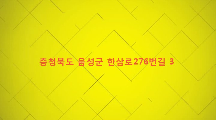 충청북도 음성군 대소면 삼정리 226 