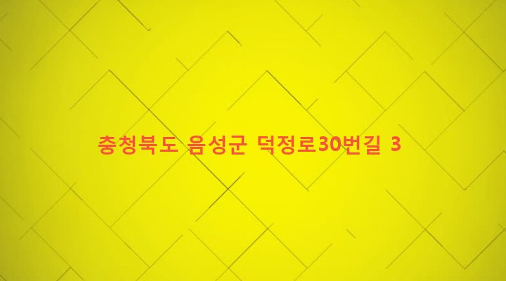 충청북도 음성군 삼성면 덕정리 529 