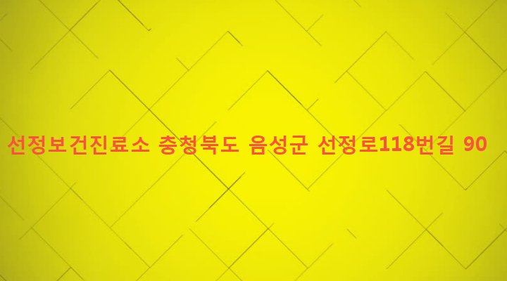 충청북도 음성군 삼성면 선정리 171-6 선정보건진료소