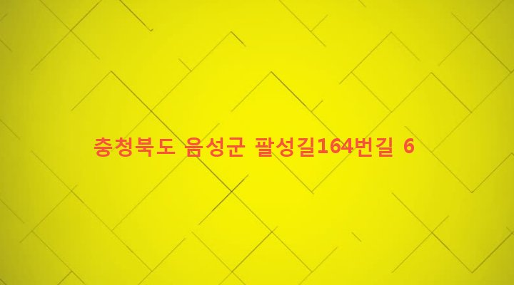 충청북도 음성군 생극면 팔성리 600-7 