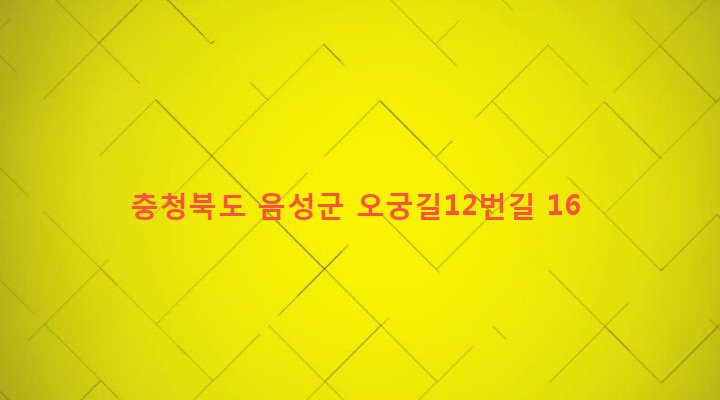 충청북도 음성군 감곡면 오궁리 209-1 