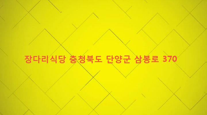 충청북도 단양군 단양읍 별곡리 28-1 장다리식당