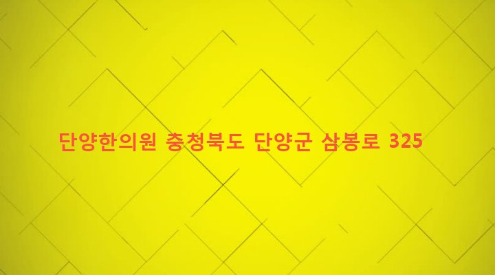 충청북도 단양군 단양읍 별곡리 339 단양한의원