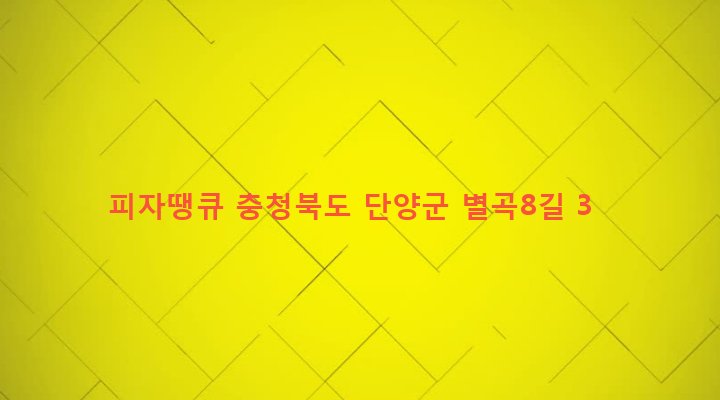충청북도 단양군 단양읍 별곡리 523 피자땡큐