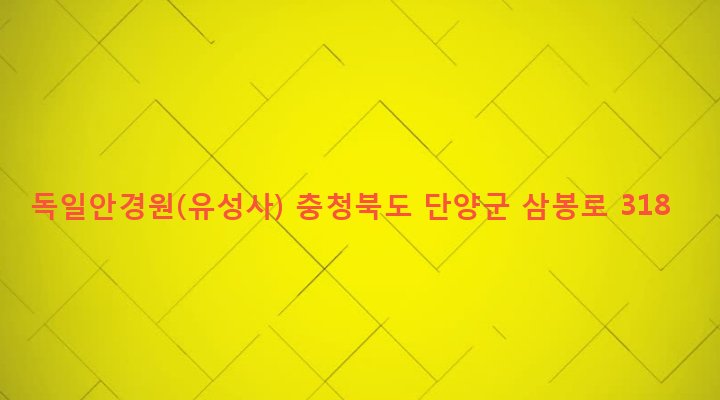 충청북도 단양군 단양읍 별곡리 580 독일안경원(유성사)